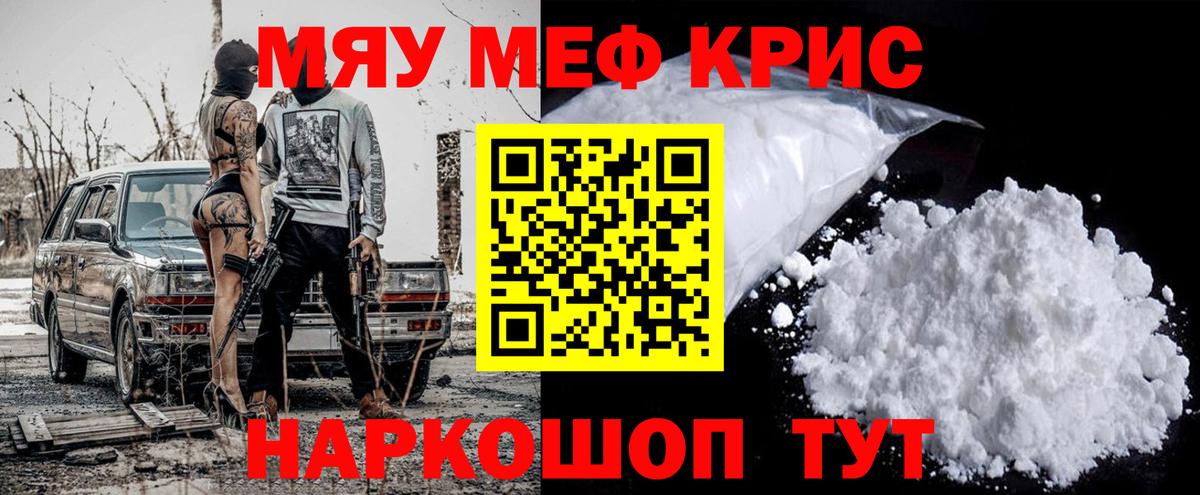 МЕФ кристаллы  МЕФ  Барабинск  Вход с VPN  МЯУ-МЯУ 